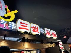 -三姐酒酿(老门东店)