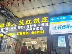-笑红饭庄