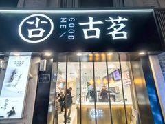-古茗(洛阳宝龙广场店)
