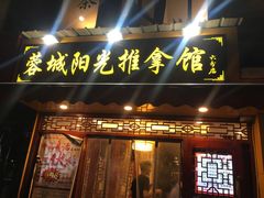-蓉城阳光推拿馆(理想中心店)