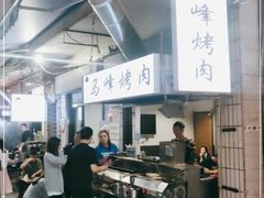 -清真·马峰烤肉(小学习北巷店)