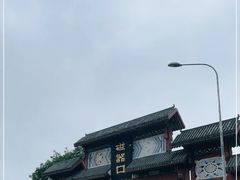 -磁器口古镇