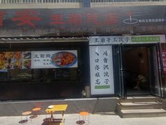 -王菊美食街·王菊面馆(总店)