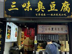 -三味臭豆腐(鲁迅故里店)