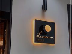-Luneurs(幸福里店)