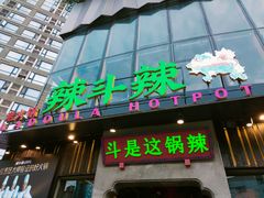 门面-辣斗辣火锅(太古里店)