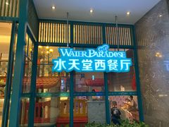 门面-水天堂西餐厅(绿宝广场店)