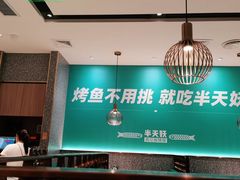 -半天妖烤鱼(百乐广场店)
