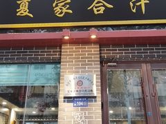 -夏家合汁(天润花园小区店)