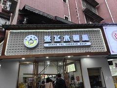 -张飞木薯羹(金鱼巷店)