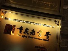 -杨记隆府(白象街店)