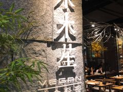 门面-水木苼 蔬食料理