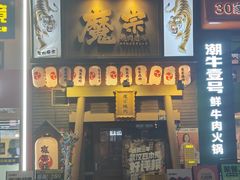 -魔宗·烧肉(汉街店)