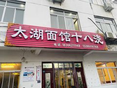 -太湖面馆十八浇(渔港路店)