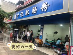-甘记肥肠粉(马鞍北路店)