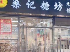 -桑记糖坊(五大道店)
