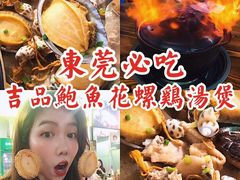 -吉品莞家·鲍鱼鸡煲(东莞店)