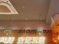 -宝记烧烤·碳锅羊肉·羊蝎子火锅·夜食社(文体路创始店)