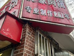 -安工大饼庞家肉饼