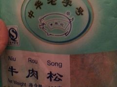 android_upload_pic-黄胜记鼓浪屿肉松店(龙头路店)