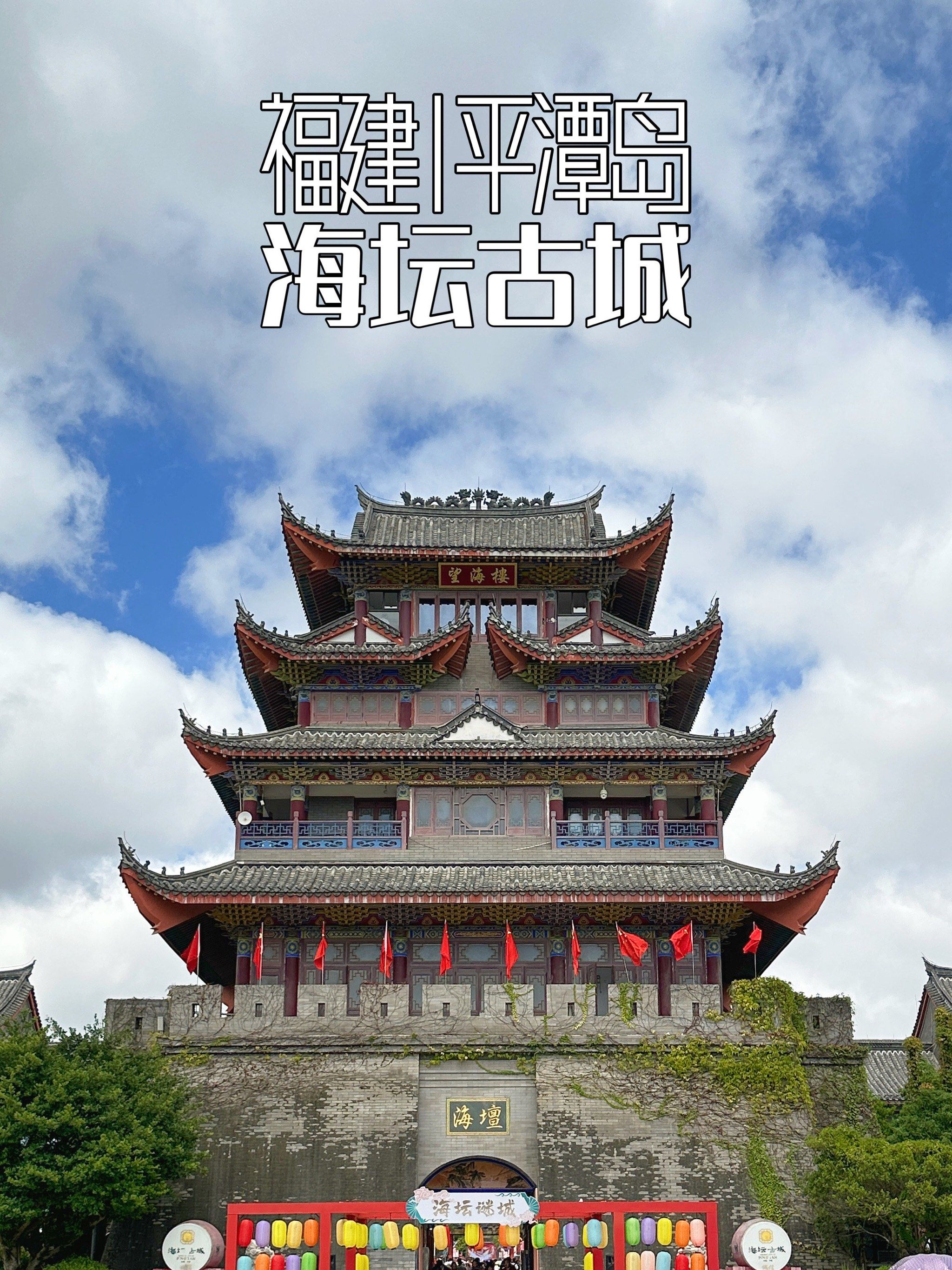 平潭岛上的文化旅游地 |海坛古城
