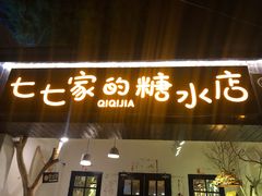 门面-七七家的糖水店(南湾街1号店)