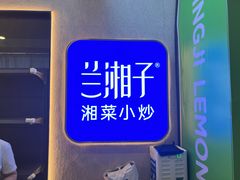 -兰湘子·湘菜小炒(盛龙广场店)