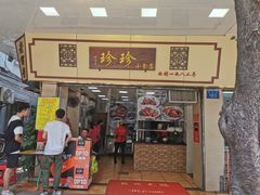门面-珍珍小食店(西华路店)