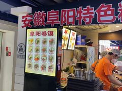 -安徽阜阳卷馍(西单店)
