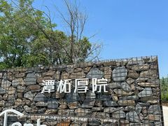 -潭柘厚院(桑峪村店)