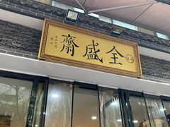 -清真全盛斋传统糕点(西羊市店)
