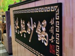 -洪兴砂锅(烟台山店)