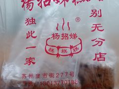 -杨招娣糕点(装驾桥巷店)