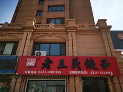 -老王头饺子(孟家店)