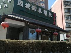 -同城四季爆肚涮羊肉(安华里店)