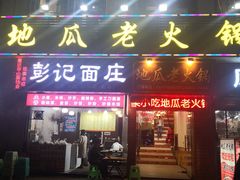 门面-徐鼎盛民间菜(城南家园店)