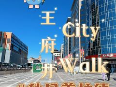 -王府井步行街