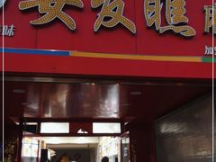 门面-安发瞧麻辣烫(总店)