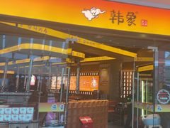 -韩象·韩式烤肉(烟台芝罘万达店)