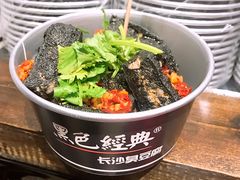 -黑色经典臭豆腐·湖南特产(太平街口店)