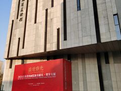 -江苏省美术馆(长江路新馆)