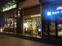 门面-漫蔬•台北蔬食小馆VEGGIEBOIL(朝晖店)