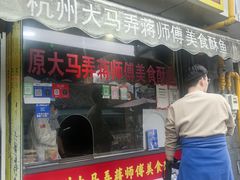 -大马弄蒋师傅美食酥鱼(察院前店)