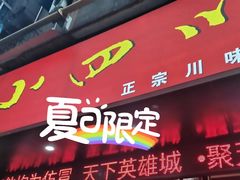门面-爆炸头阿姨小四川正宗川味小吃(无任何分店)