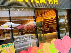 门面-YO!TEA有茶(科兴科学园店)