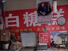 -老南昌白糖糕(大士院店)