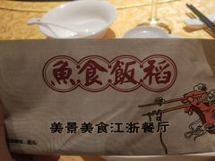 -鱼食饭稻·苏浙土菜17年老馆子(平江路店)