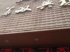 门面-东华大酒楼(主楼店)