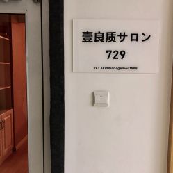 -壹良質サロン