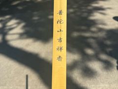 -普陀山风景区-佛顶山